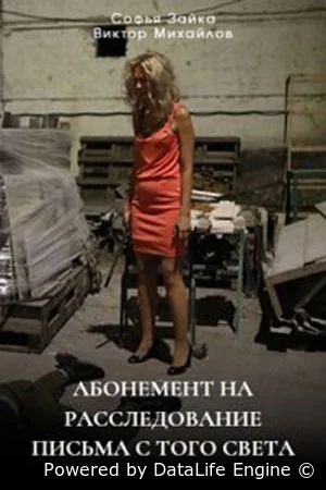 Абонемент на расследование. Письма с того света