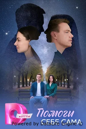 Помоги себе сама