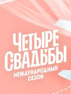 4 свадьбы