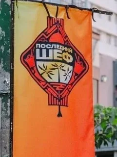 Последний шеф