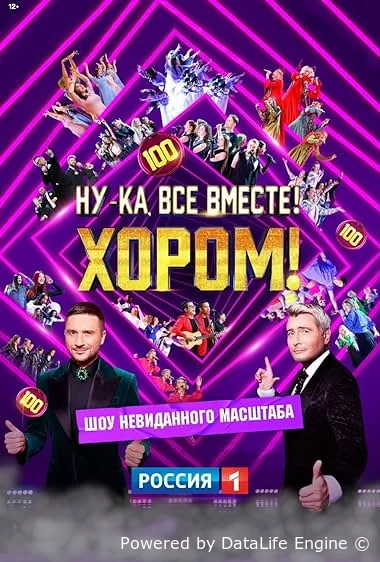 Ну-ка, все вместе! Хором!